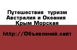 Путешествия, туризм Австралия и Океания. Крым,Морская